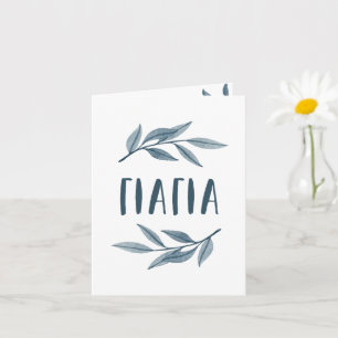 Yiayia grand-mère grecque carte photo